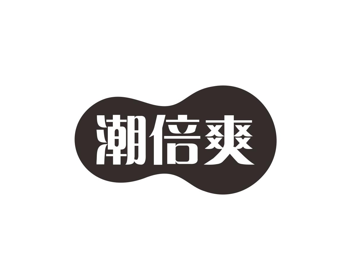 邝飞商标潮倍爽（10类）商标转让多少钱？