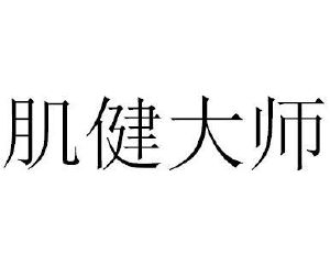 肌健大师