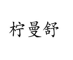 汪德西商标柠曼舒（09类）商标转让流程及费用