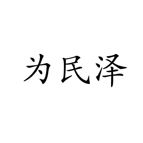 郑州梦康电子科技有限公司商标为民泽（18类）商标转让费用多少？