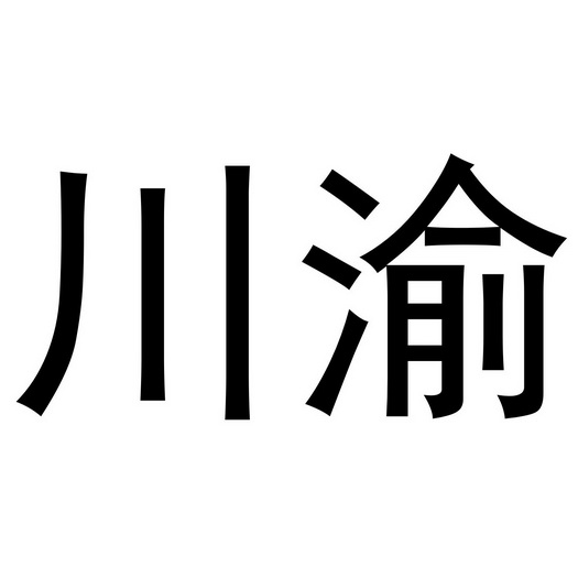 川渝