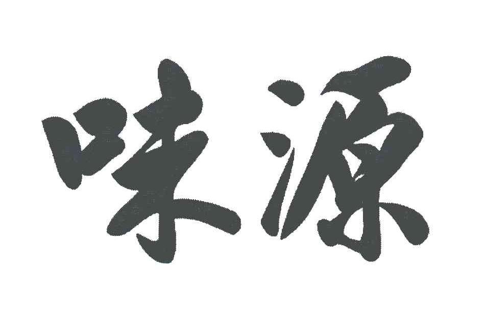 味源