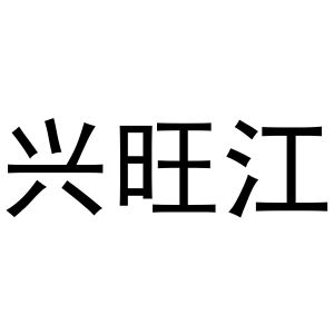 新郑市孟映窗帘店商标兴旺江（43类）多少钱？