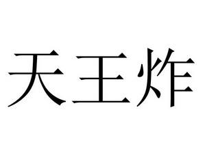 天王炸