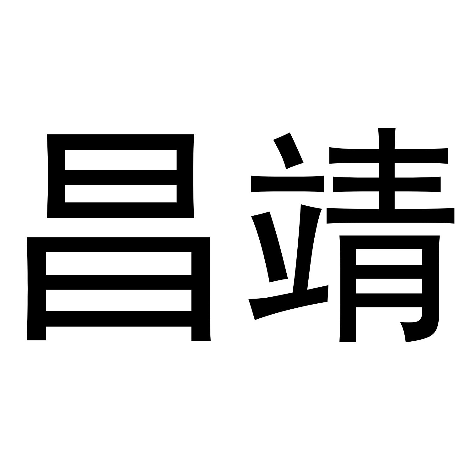 秦汉新城东方故事百货店商标昌靖（30类）商标买卖平台报价，上哪个平台最省钱？