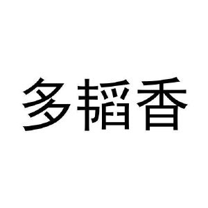 孙振龙商标多韬香（29类）商标转让流程及费用