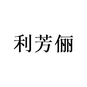 广州欣庄商贸有限公司商标利芳俪（09类）多少钱？