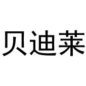 崔天友商标贝迪莱（16类）多少钱？
