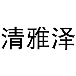 镇平县张杰百货店商标清雅泽（27类）商标买卖平台报价，上哪个平台最省钱？