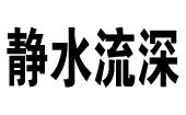 静水流深