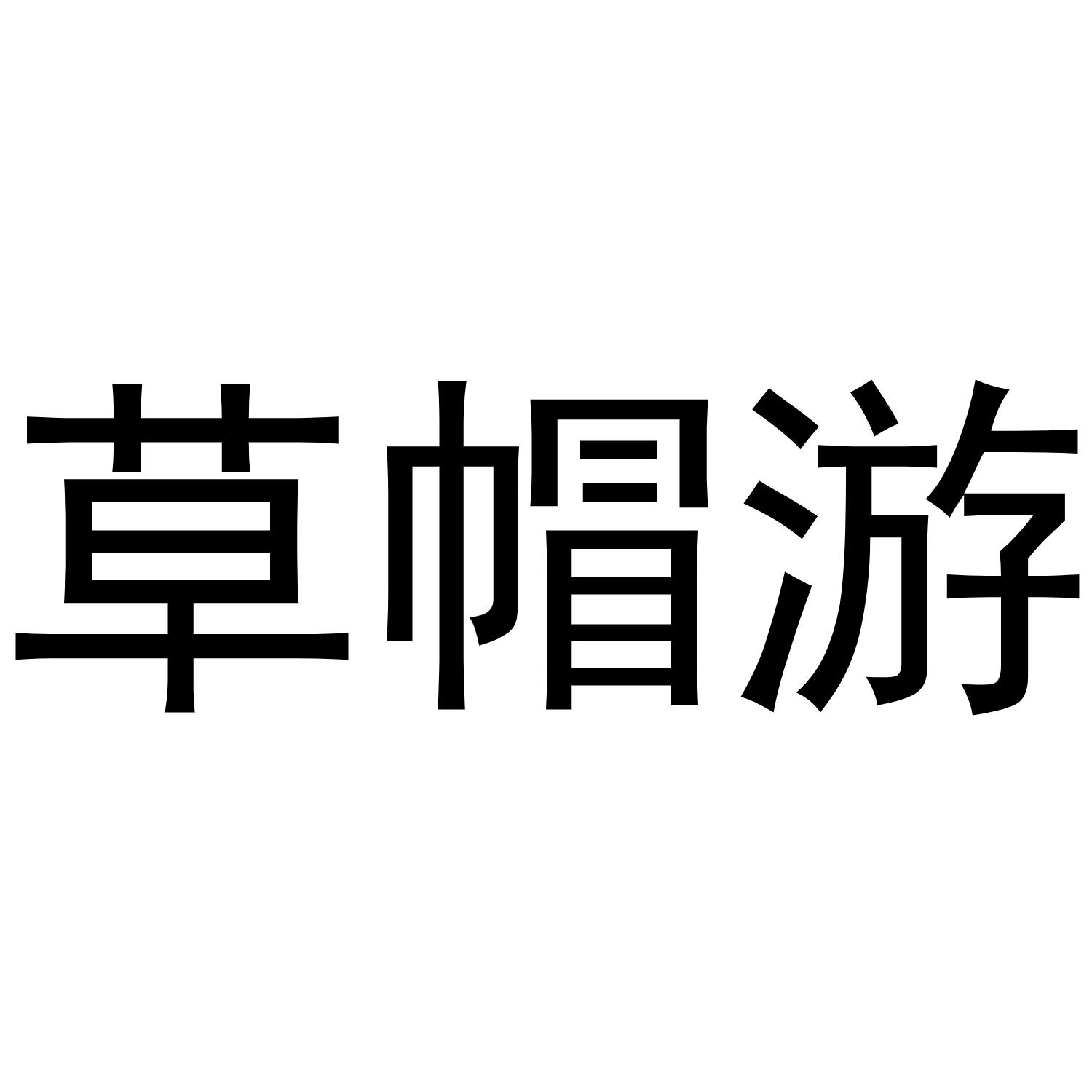 郑州丙利食品销售有限公司商标草帽游（41类）商标转让流程及费用