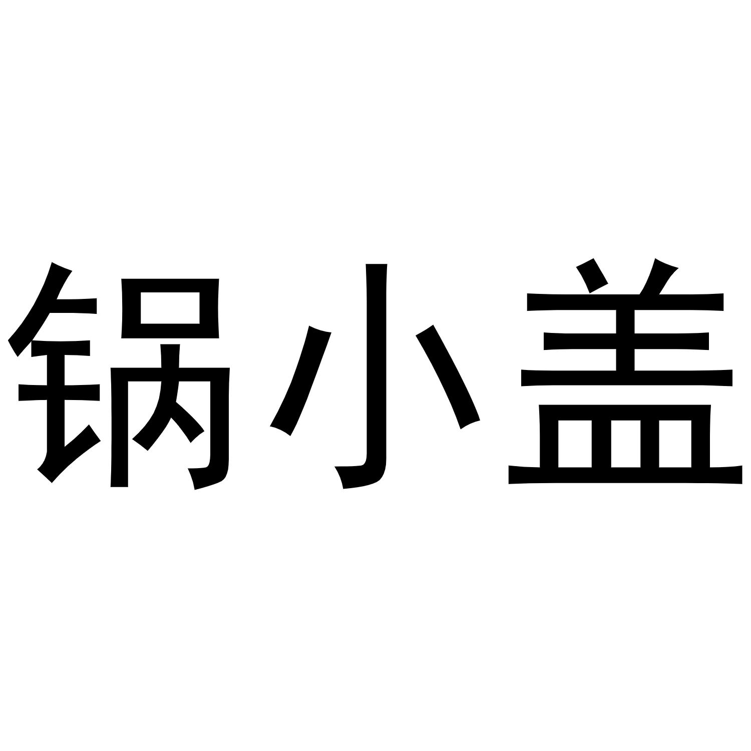 潘文娟商标锅小盖（21类）商标转让费用及联系方式