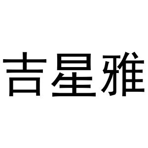 秦汉新城玉杜百货店商标吉星雅（18类）商标转让费用及联系方式