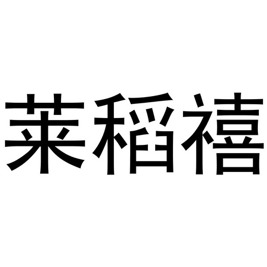 浙江中莲酒业有限公司商标莱稻禧（14类）商标转让多少钱？