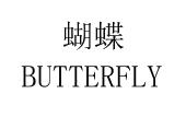 商标名称:蝴蝶 butterfly 注册号:12822696 类别:03-日化用品 状态:待