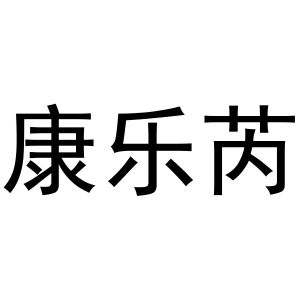 冯梦蝶商标康乐芮（29类）多少钱？