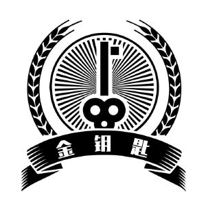 金钥匙