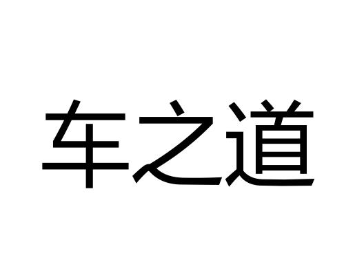 车之道