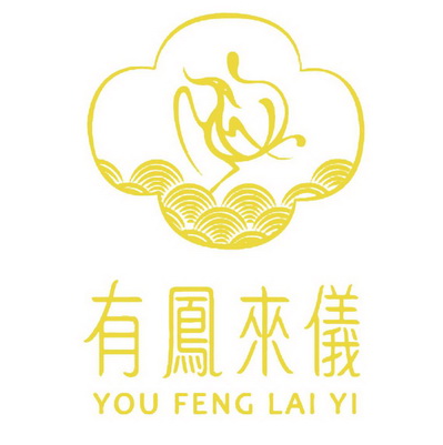 有凤来仪