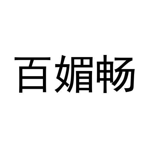 宋小林商标百媚畅（30类）商标转让多少钱？
