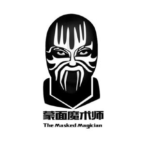 蒙面魔术师 the masked magician