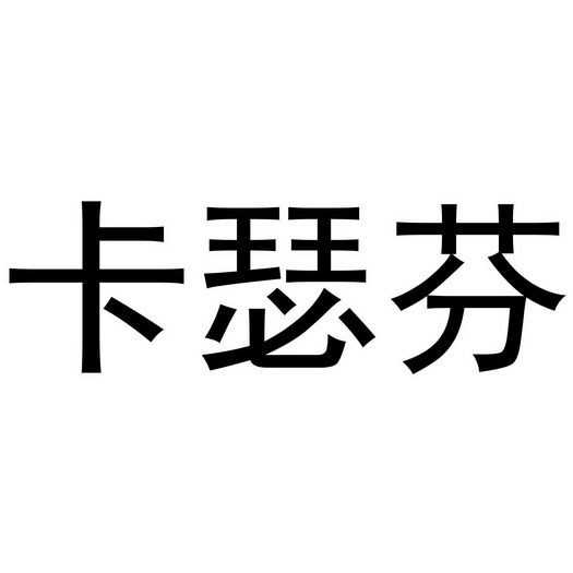 王梦源商标卡瑟芬（25类）商标转让费用多少？