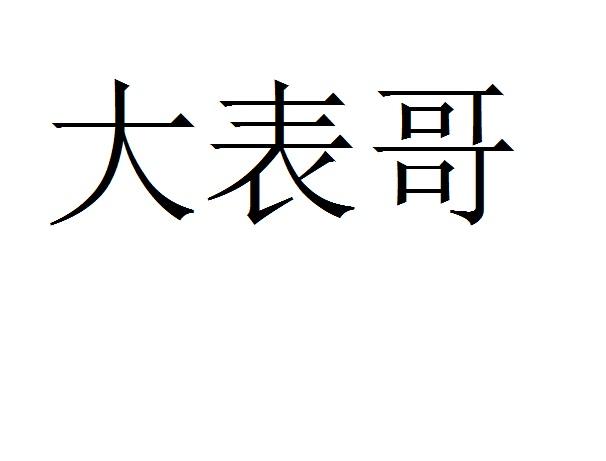 大表哥