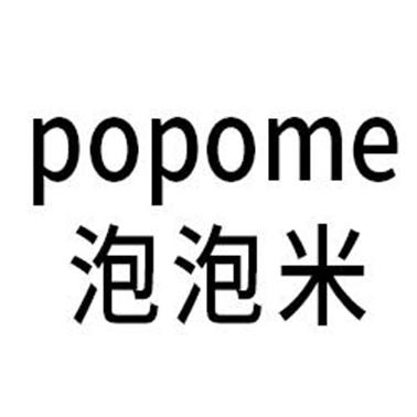 泡泡米 popome