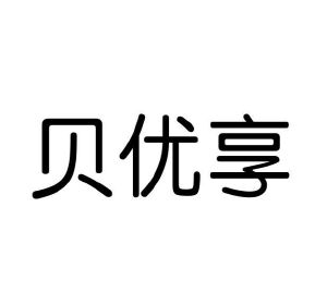 孟祥箴商标贝优享（25类）商标买卖平台报价，上哪个平台最省钱？