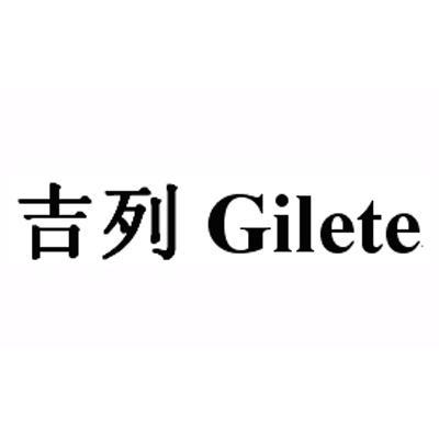 吉列gilete