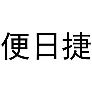 王国瑞商标便日捷（25类）商标买卖平台报价，上哪个平台最省钱？