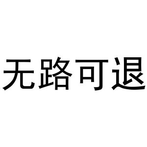 无路可退