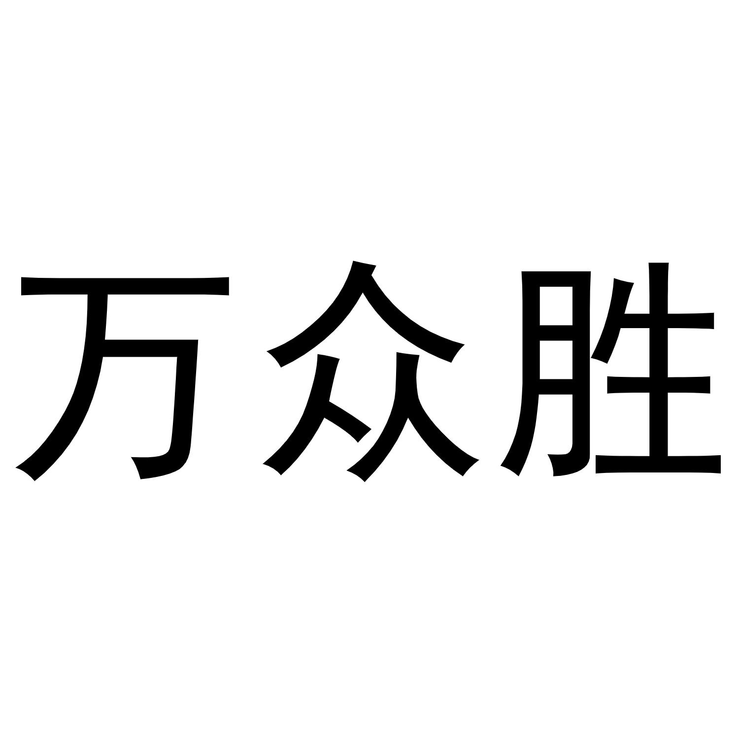 镇平县千毅百货店商标万众胜（11类）商标转让费用多少？