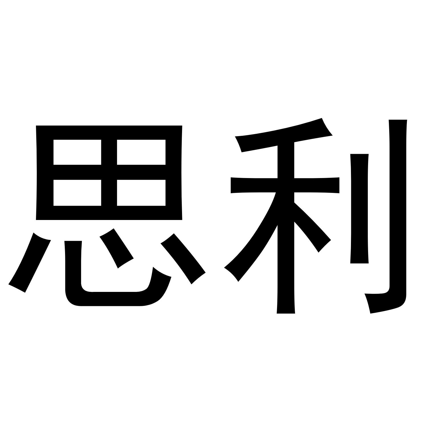 思利