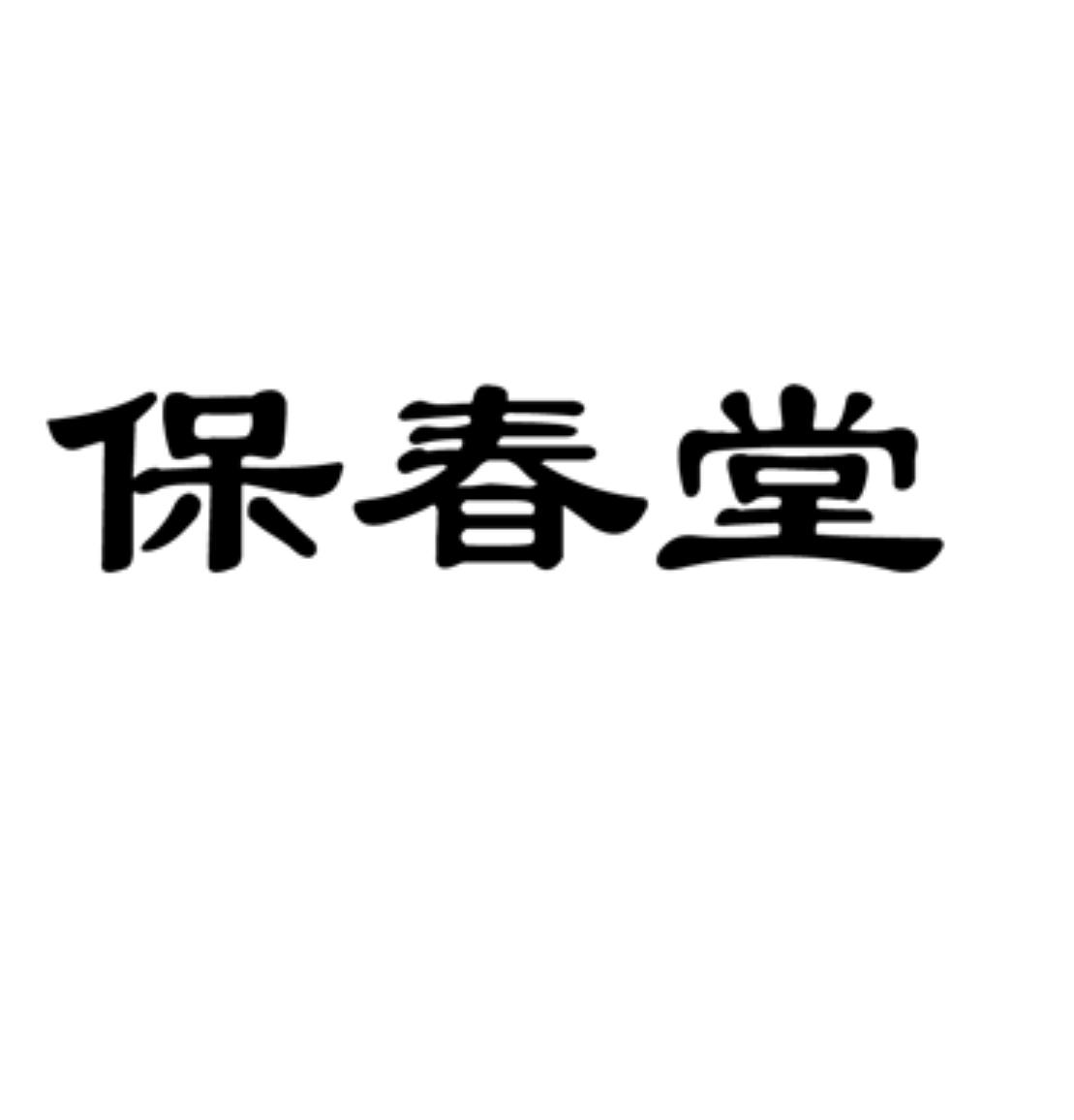 保春堂