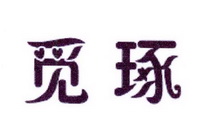 李阿朋商标觅琢（25类）商标转让费用及联系方式