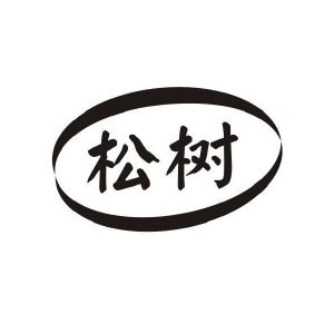 松树_注册号25731641_商标注册查询 - 天眼查