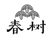 春树