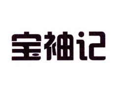 雷恒家居建材进出口有限公司商标宝袖记（21类）商标转让费用及联系方式