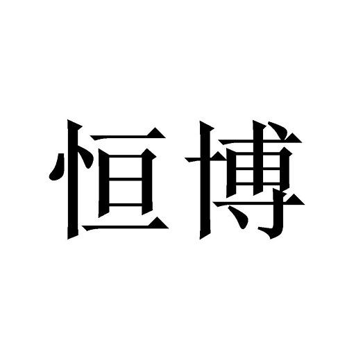 恒博84518814925-服装鞋帽其他详情2020-04-05盐城欢乐基文化创意有限