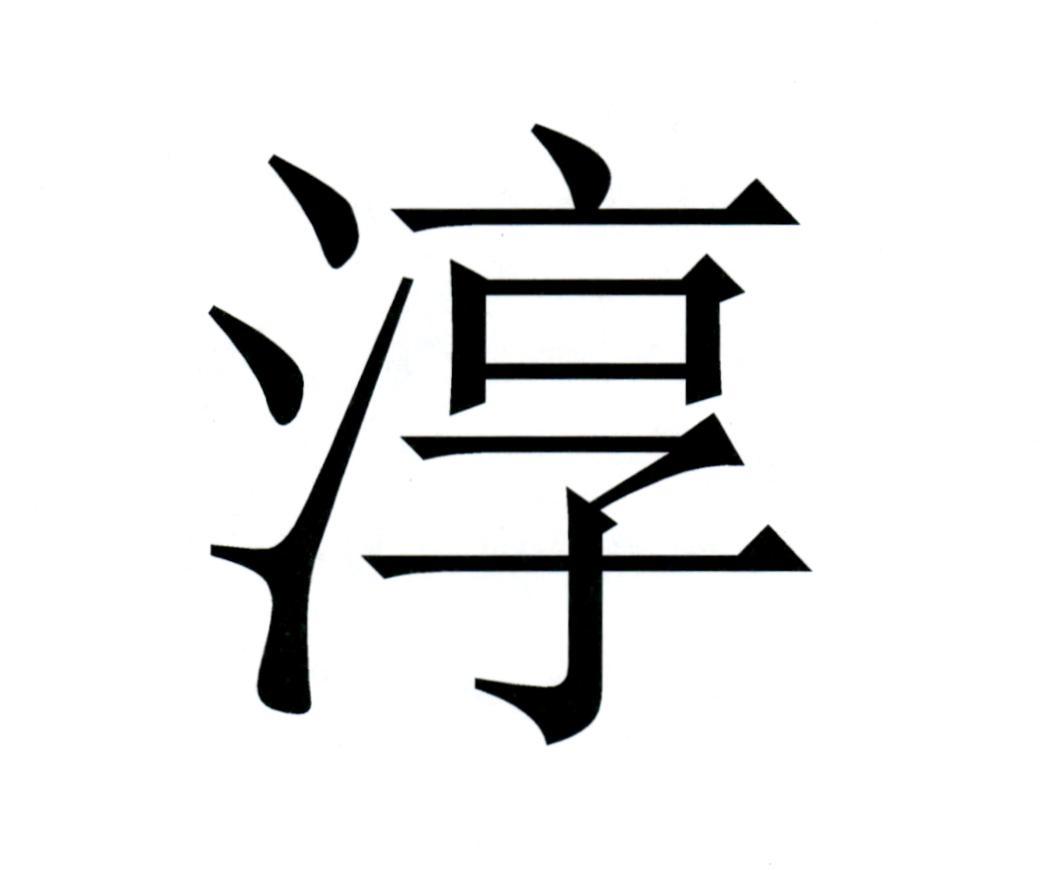 淳_淳怎么读什么意思 淳_淳怎么读什么意思（淳淳怎么读什么意思） 谷歌词库