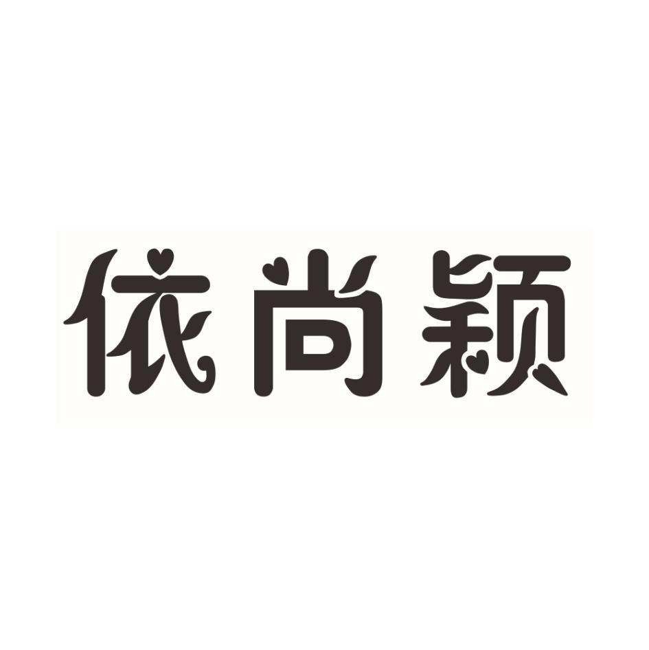 依尚颖