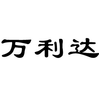 万利达