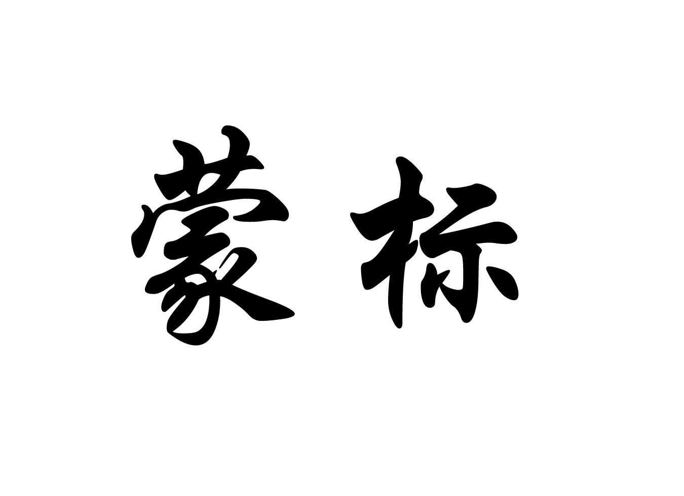 蒙标