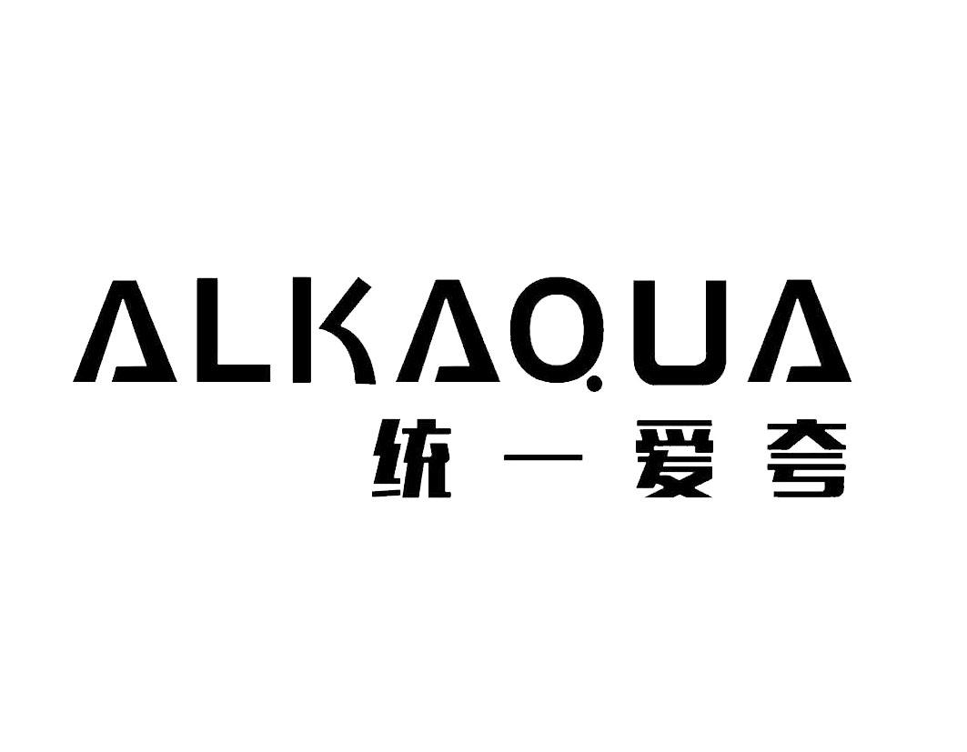  em>统一 /em>爱夸 alkaqua