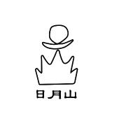 日月山