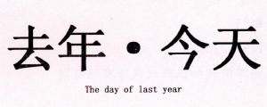 去年.今天