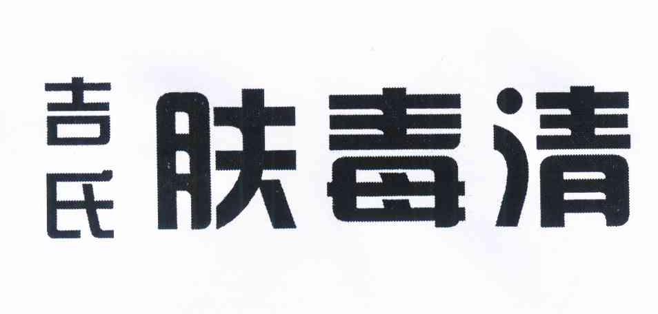 吉氏肤毒清