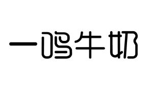 浙江一鸣食品股份有限公司