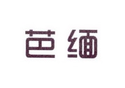 李阿朋商标芭缅（25类）商标转让流程及费用